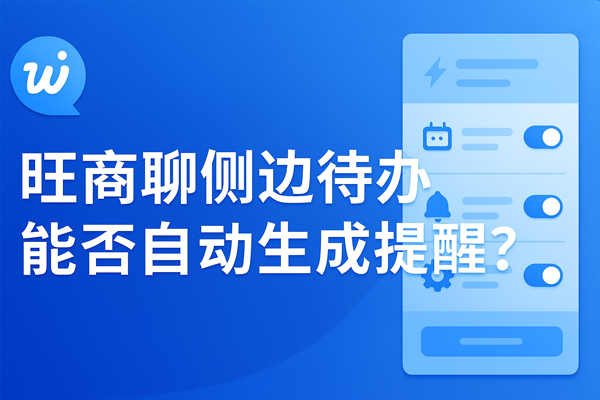 旺商聊下载终极指南：跨境电商高效沟通 + 客户转化实战，2025 获客秘籍